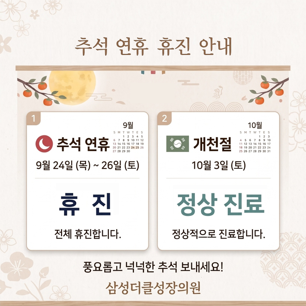 추석 및 개천절 안내